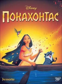Покахонтас (Pocahontas)