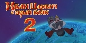 Мультфильм Иван царевич и Серый волк 2 Обзор-Рецензия