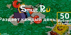 50 рублей каждый день от Smult.Ru