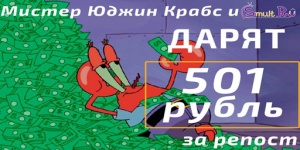 Миистер Юджин Крабс дарит 501 рубль