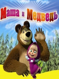 Маша и медведь Трейлеры и видео